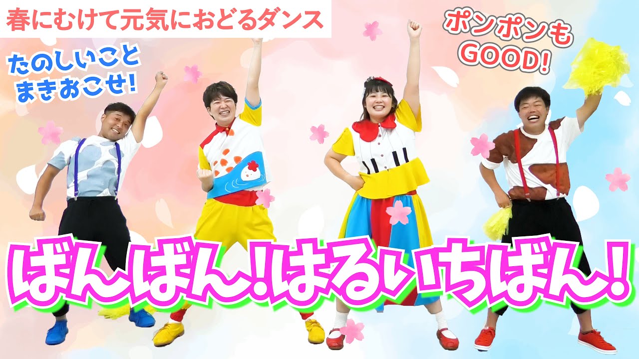 【春よこーい！！寒さなんてふっとぶダンス】ばんばん！はるいちばん！／ガーガーズ
