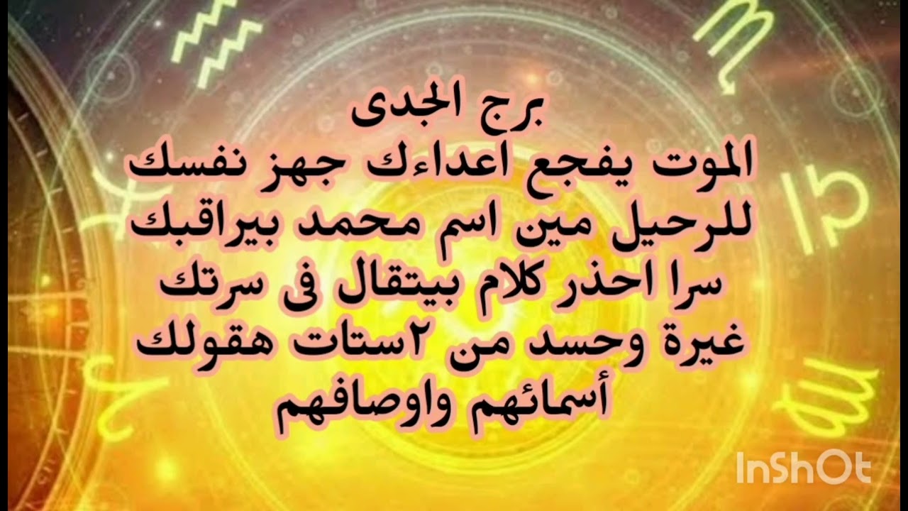 برج الجدى الموت يفجع اعداءك جهز نفسك للرحيل مين اسم محمد بيراقبك سرا غيره وحسد من ٢ستات 