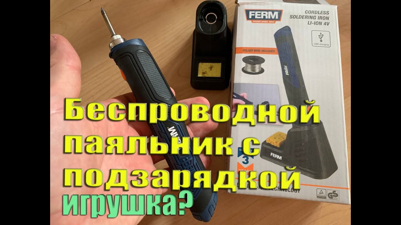 Беспроводной паяльник Ferm BGM1020 - рабочий инструмент?