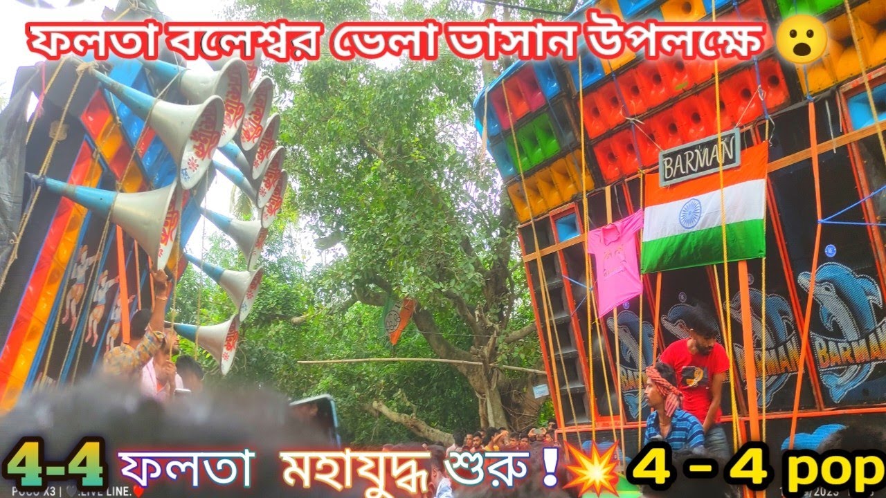 Barman MUSIC🔥Vs ANITA SOUND😵 Falta Box Competition💥🔥 || ভয়ংকর তান্ডব দুই সেটআপ @KoushikVlog906