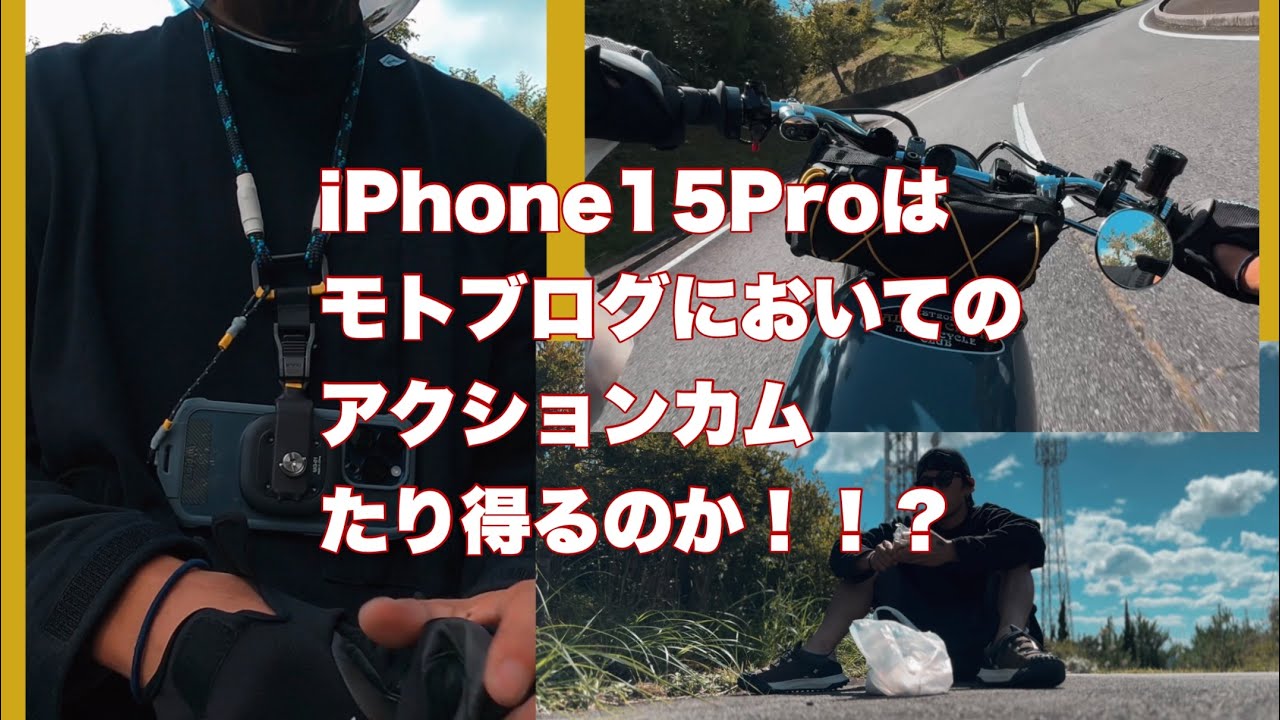 iPhone15Pro はモトブログにおいてのアクションカムとして使えるのか検証