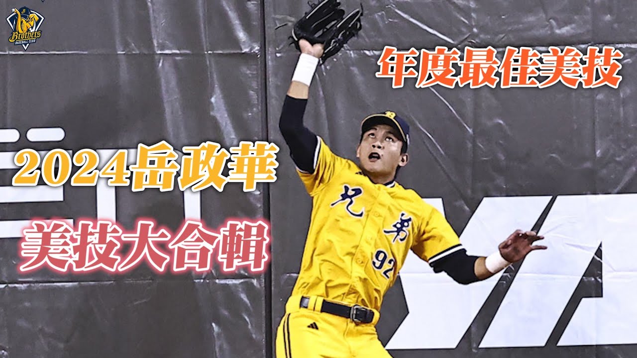 【2024年度回顧】岳政華年度最佳美技，展現金手套的價值！2024美技大合輯！CTBC Brothers 中信兄弟