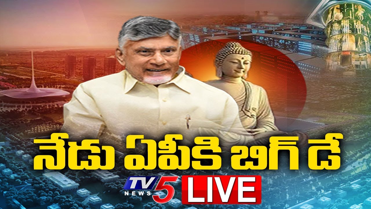 LIVE : CM Chandrababu Naidu to Laid Foundation For Quantum Valley Building | Amaravati | TV5 News