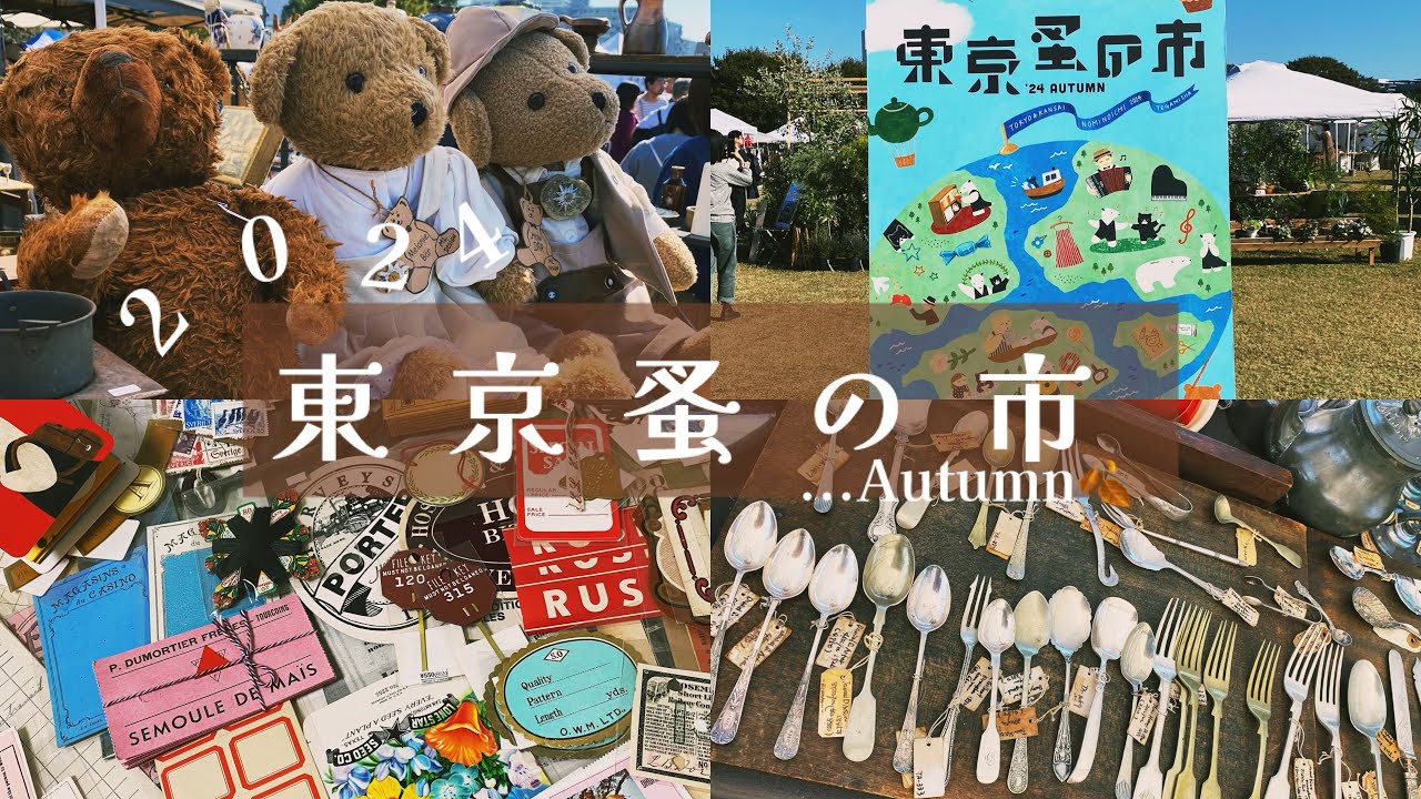 【東京蚤の市】【購入品紹介】紙モノ好きの蚤の市 楽しみ方🍂📜