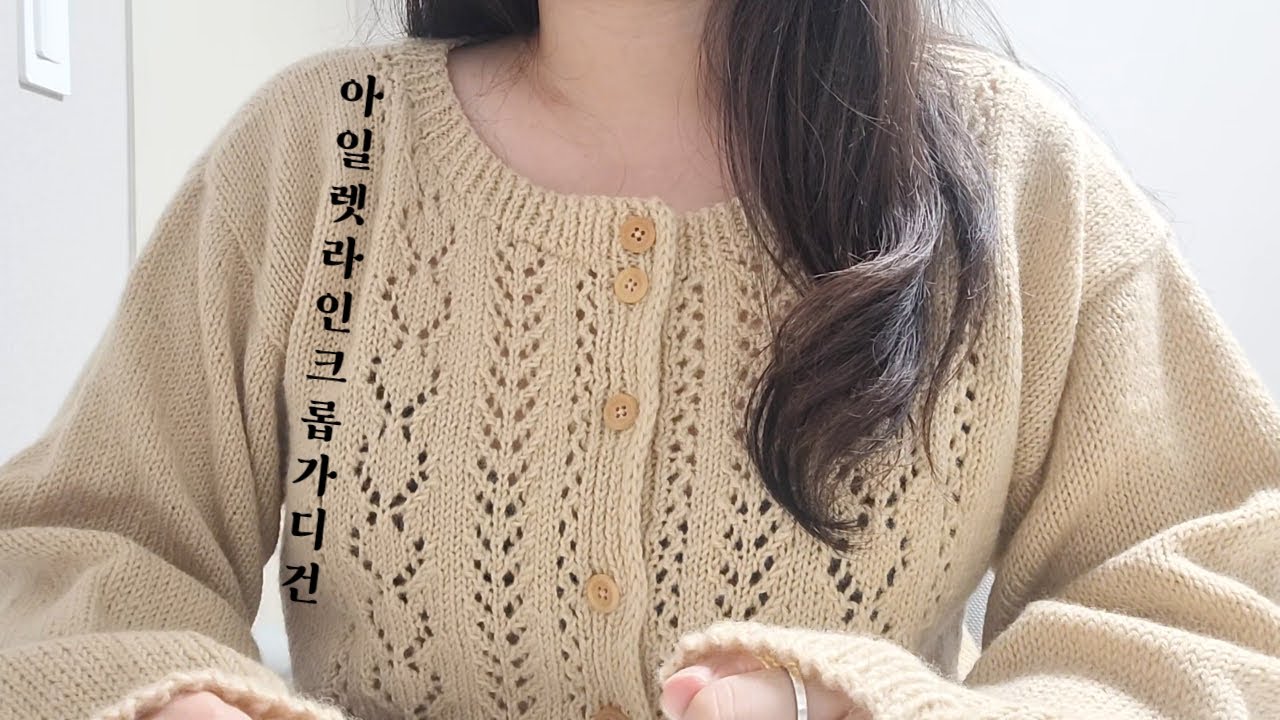 [실파먹기 뜨개로그] 🌬️바람이 불어도 구멍 송송 가디건을 입겠다, 아일렛라인크롭가디건