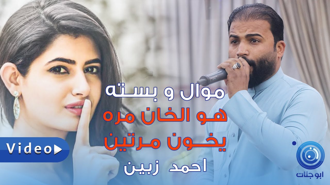 احـمد زبـيـن - هو الخان مره يخون مرتين - احلى ربع وخشبة اغاني عراقية ريفية ردح للصبح 2022 حفل بدر