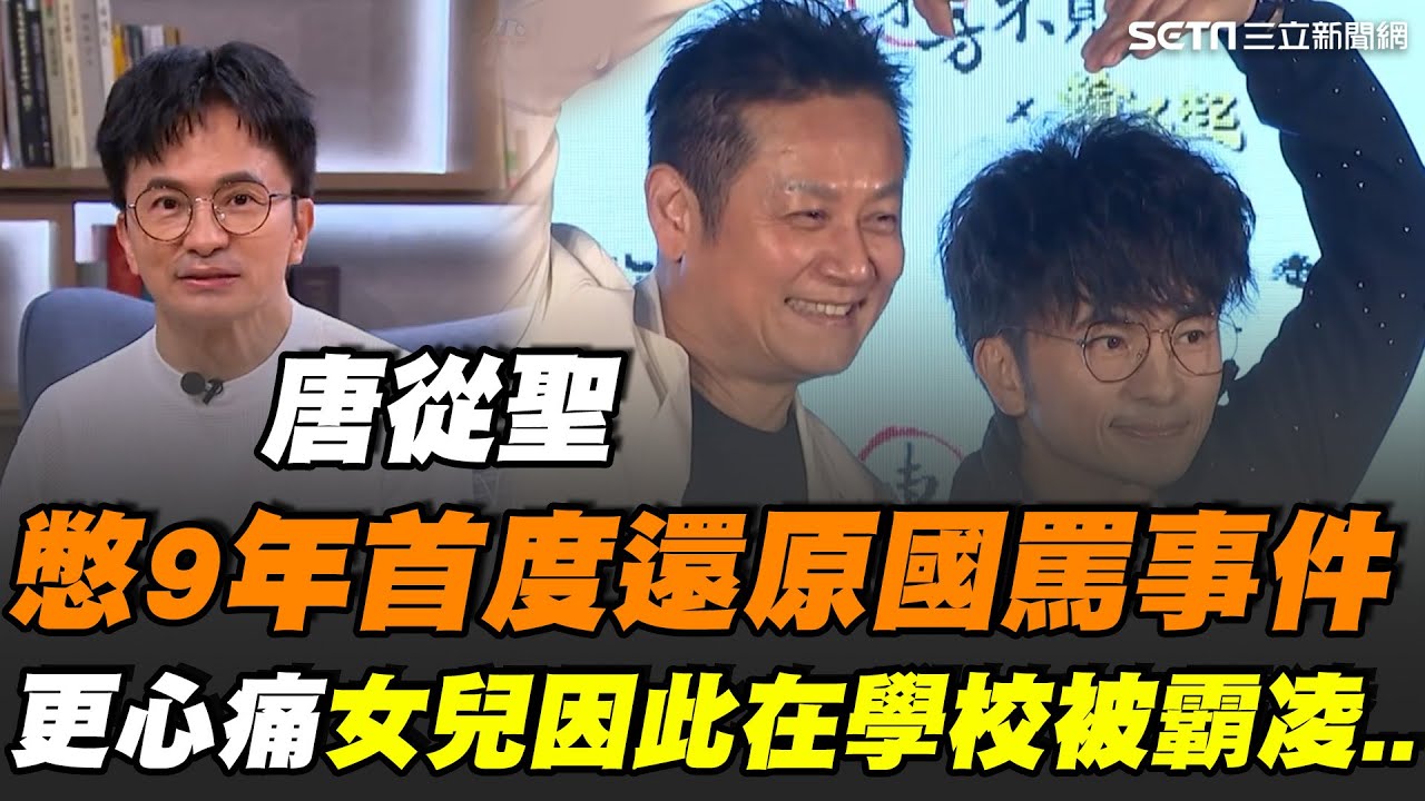 唐從聖憋9年首度還原始末！遭徐乃麟怒飆五字經 他當場道歉、事後卻成網路公審焦點！更心痛女兒在校被霸凌受牽連…憶起撤告過程 直言心中委屈終於能放下！｜【話時代人物】三立新聞網 SETN.com