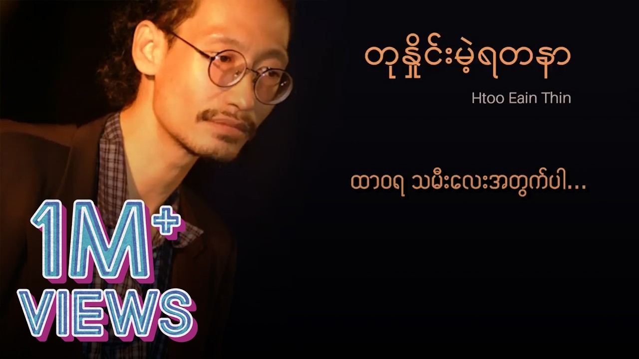 ထူးအိမ်သင် - တုနှိုင်းမဲ့ရတနာ (Lyric Video)