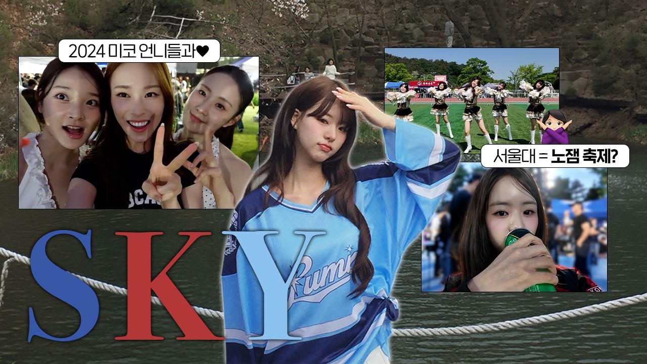 SKY 대학교 축제 3곳 직접 가봤습니다
