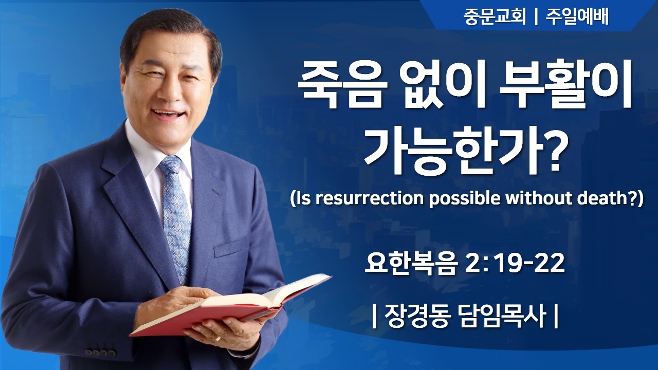 중문교회ㅣ주일 3부 예배ㅣ장경동 담임목사 [2026.04.05.(일)]