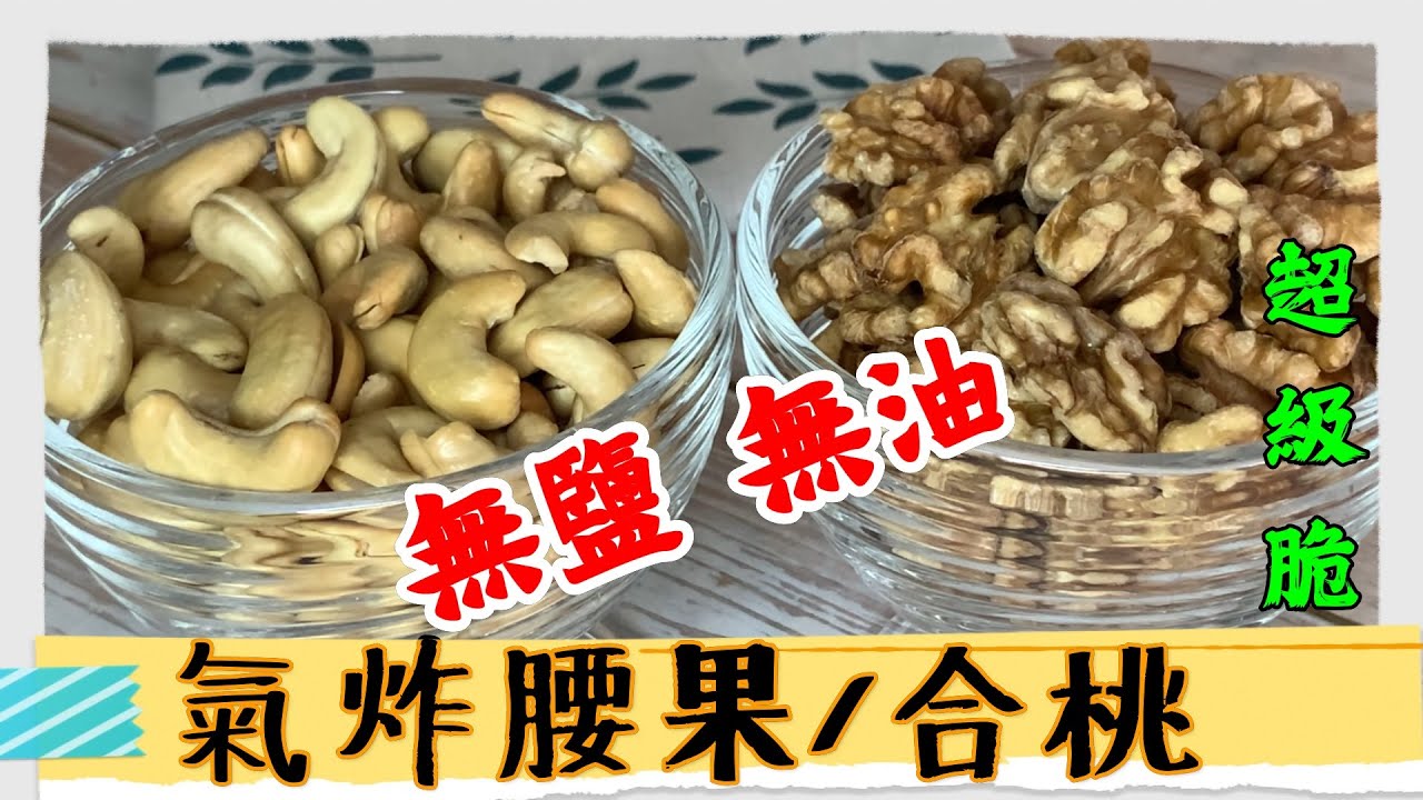 ENG SUB氣炸鍋食譜:🔥氣炸腰果、合桃🔥無鹽無油的健康小食/零失敗/超級脆/Air Fryer Roasted Cashew Nuts & Walnuts😄unsalted,oil-free