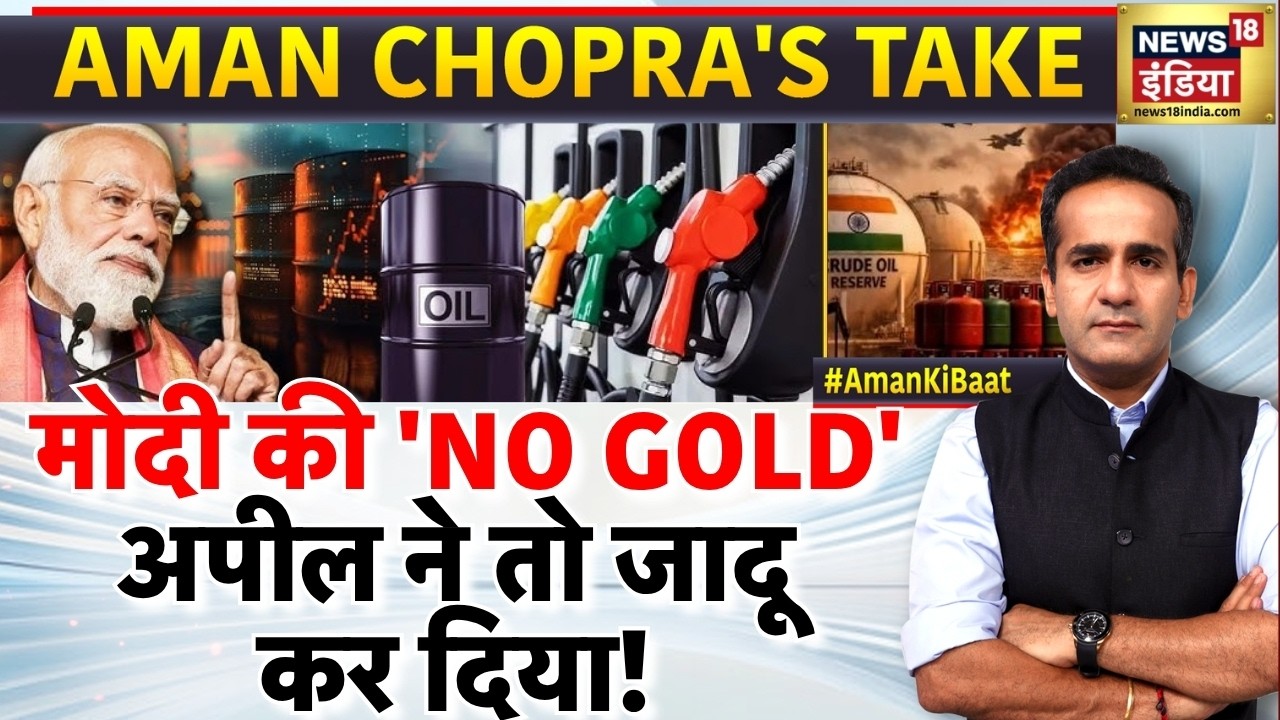 PM Modi Appeal to the Nation: मोदी की 'NO GOLD' अपील ने तो जादू कर दिया | Aman Chopra Podcast | N18P