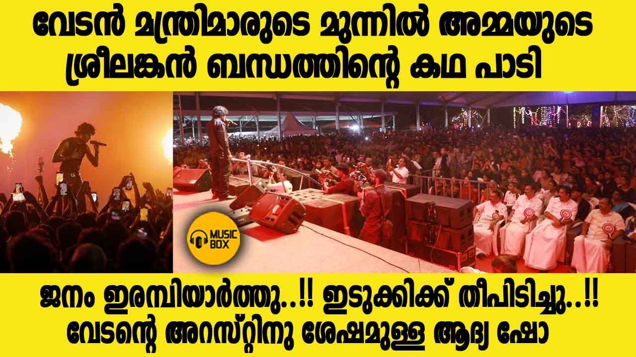 വേടൻ മന്ത്രിമാരുടെ മുന്നിൽ അമ്മയുടെ ശ്രീലങ്കൻ കഥ പാടി..!! ഇടുക്കിക്ക് തീപിടിച്ചു..! @vedanwithword