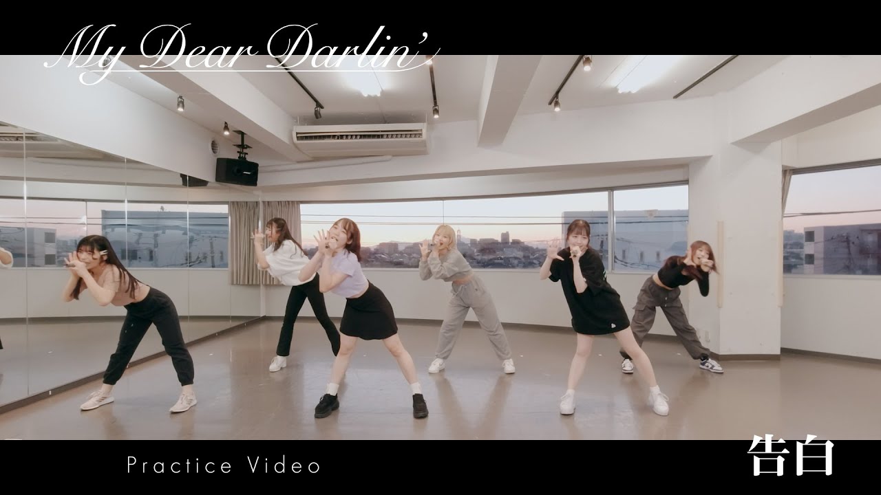 【Dance Practice】MyDearDarlin’「告白」