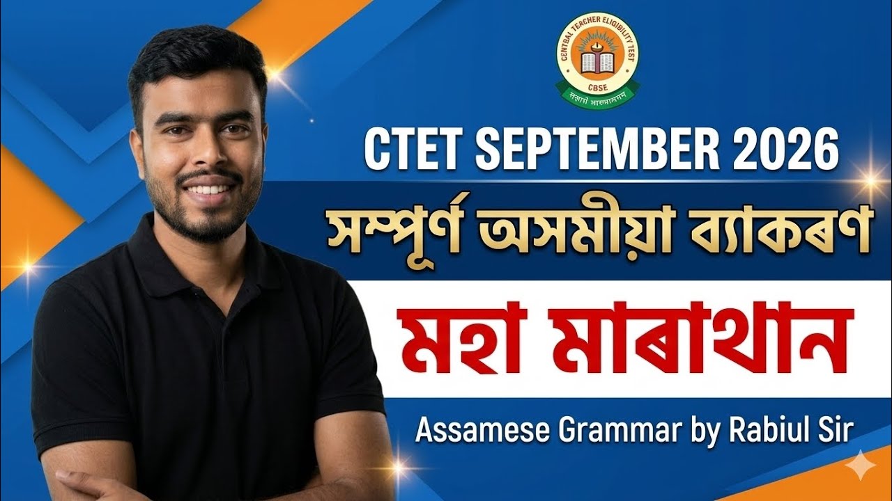 CTET Assamese Grammar ll Paper 1&2 ll CTET Assamese Grammar Marathon class by Rabiul Hussain 