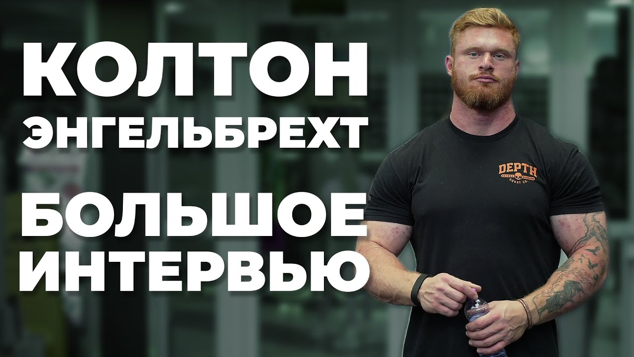 КОЛТОН ЭНГЕЛЬБРЕХТ / ПЕРЕХОД В СТРОНГ, ГЕНЕТИКА, КУРС, ТРЕНИРОВКИ, АКНЕ
