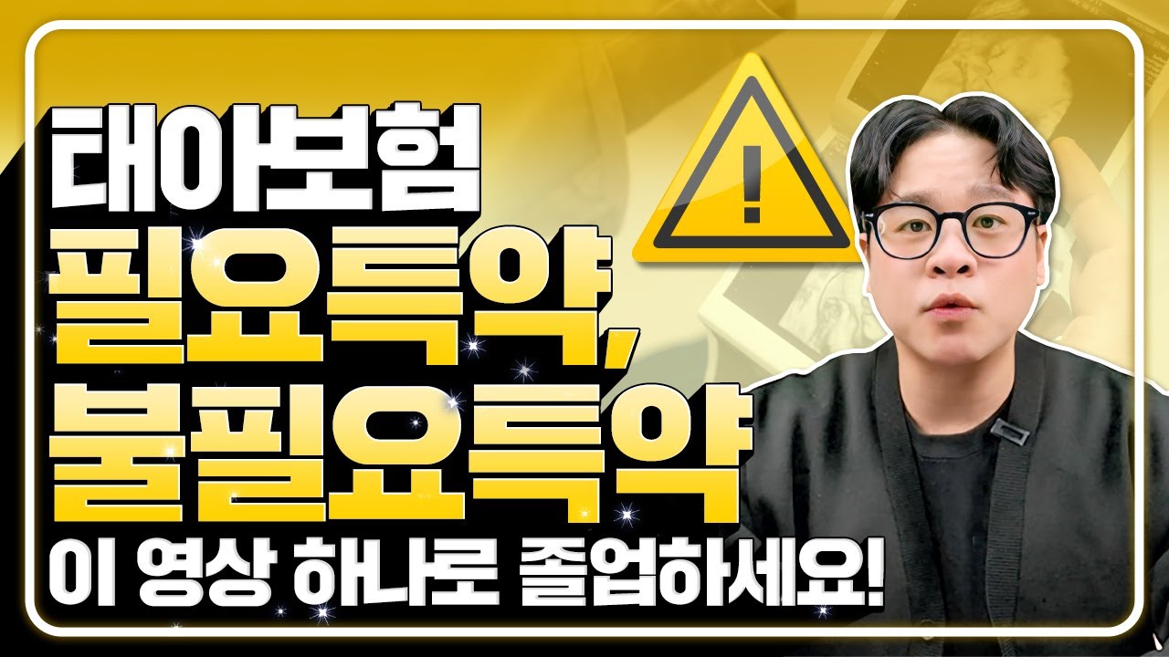 태아보험 불필요 특약 담보 이것만 안해도 보험료 아낄 수 있습니다! (8대장애 수족구 질병중환자실입원일당 아토피 응급실)