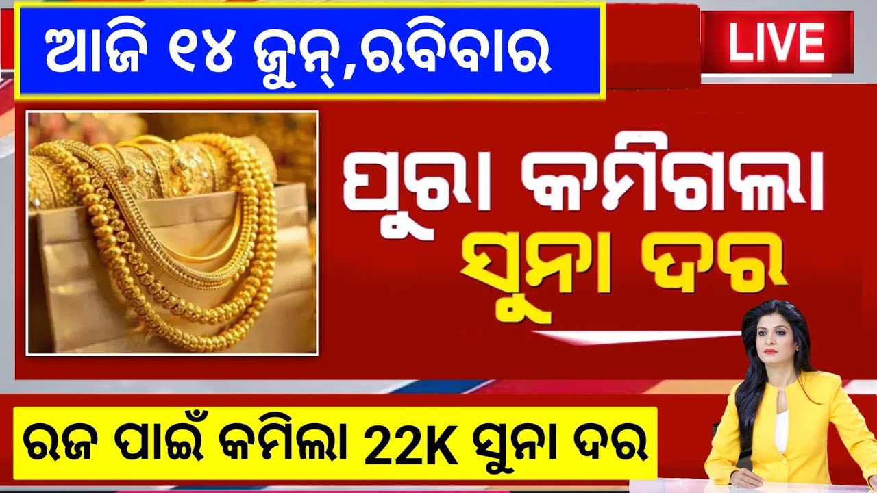 Odisha Gold Price Down |14 June 2026 | Today Gold Rate in Odia | Gold Price in Bhubaneswar@