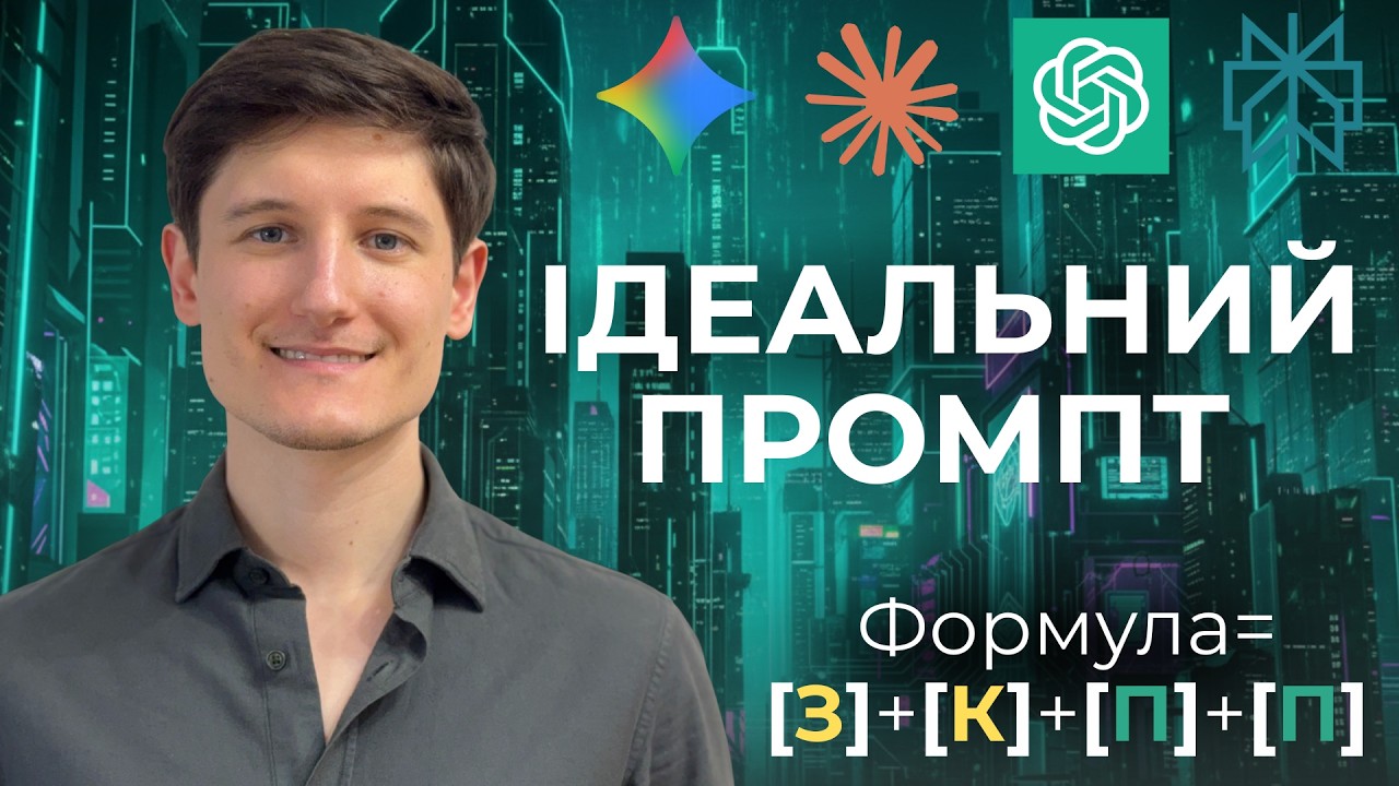 Як писати промпти як профі? Перевірена формула за 6 хвилин