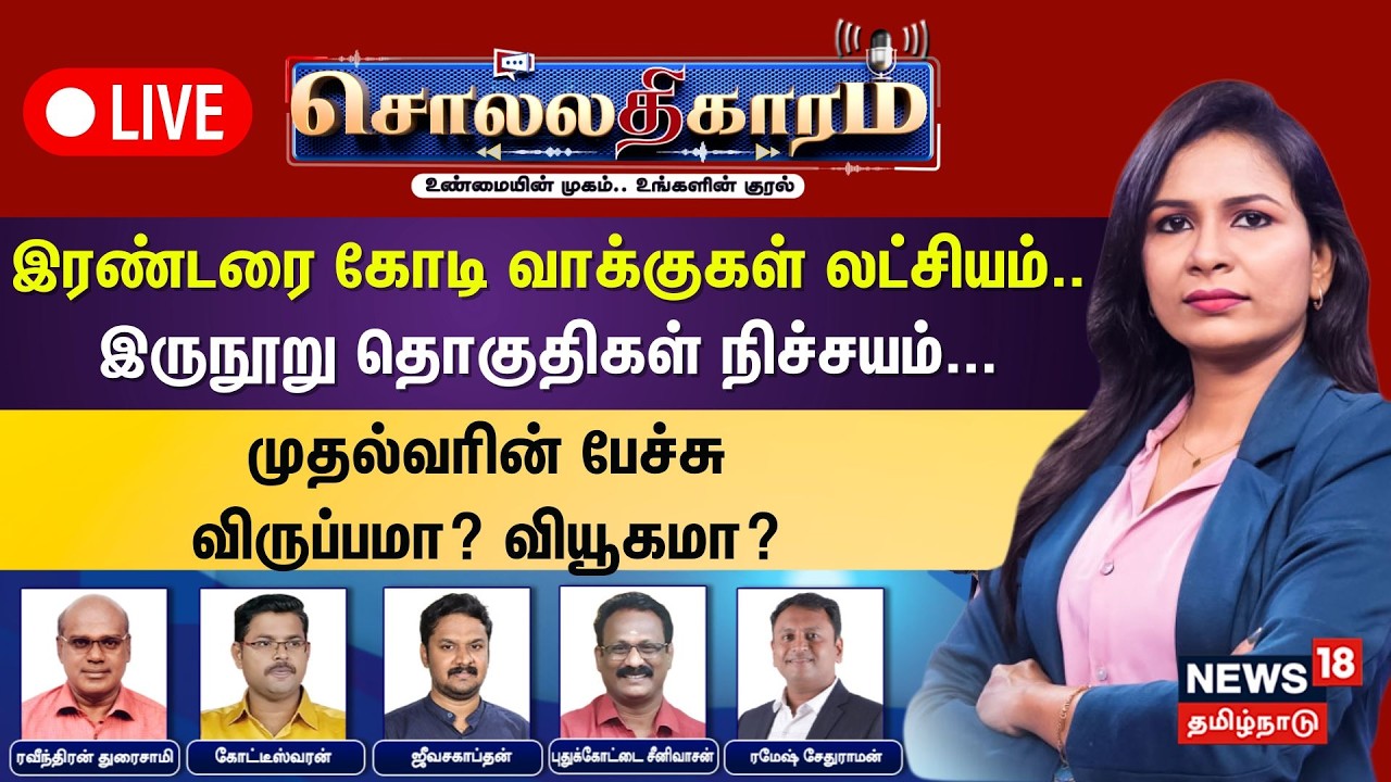 🔴Sollathigaram LIVE: இரண்டரை கோடி வாக்குகள் லட்சியம்.. இருநூறு தொகுதிகள் நிச்சயம்...  | CM MK Stalin