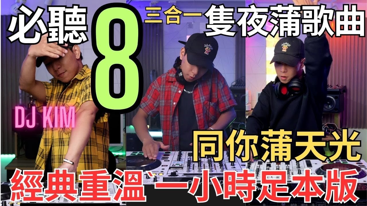 經典重溫🔥[8隻夜蒲必聽歌曲]三合一足本版|強勁中文disco金曲｜DJ KIM|港式文化｜去玩必聽｜消閑娛樂｜港式電音｜精選金曲|喜愛夜蒲|pioneer |soda mix dj|打碟|放歌曲