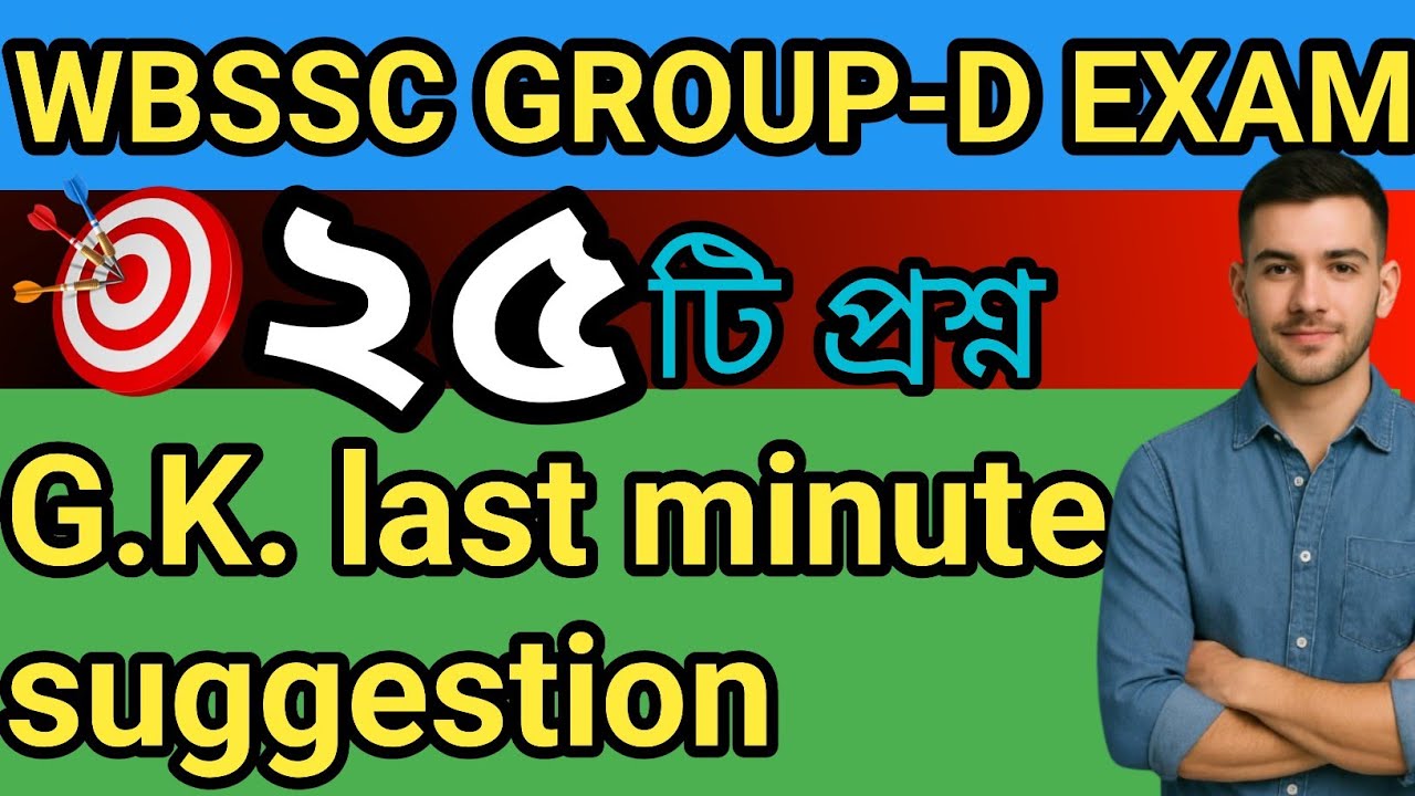 EXAM এর আগে অবশ্যই দেখে যেতেই হবে|| WBSSC গ্রুপ -D পরীক্ষা 2026 ||২৫ টি গুরত্বপূর্ণ G.K ||