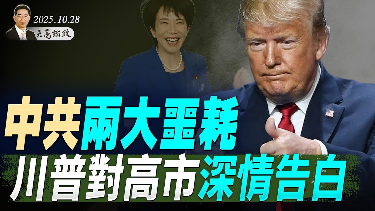 高層人事動盪持續，習近平真實目的曝光；美眾院宣布，拜登所有特赦令無效；中共兩大噩耗，川普對高市深情告白（天亮論政第1780集 20251028） #天亮時分