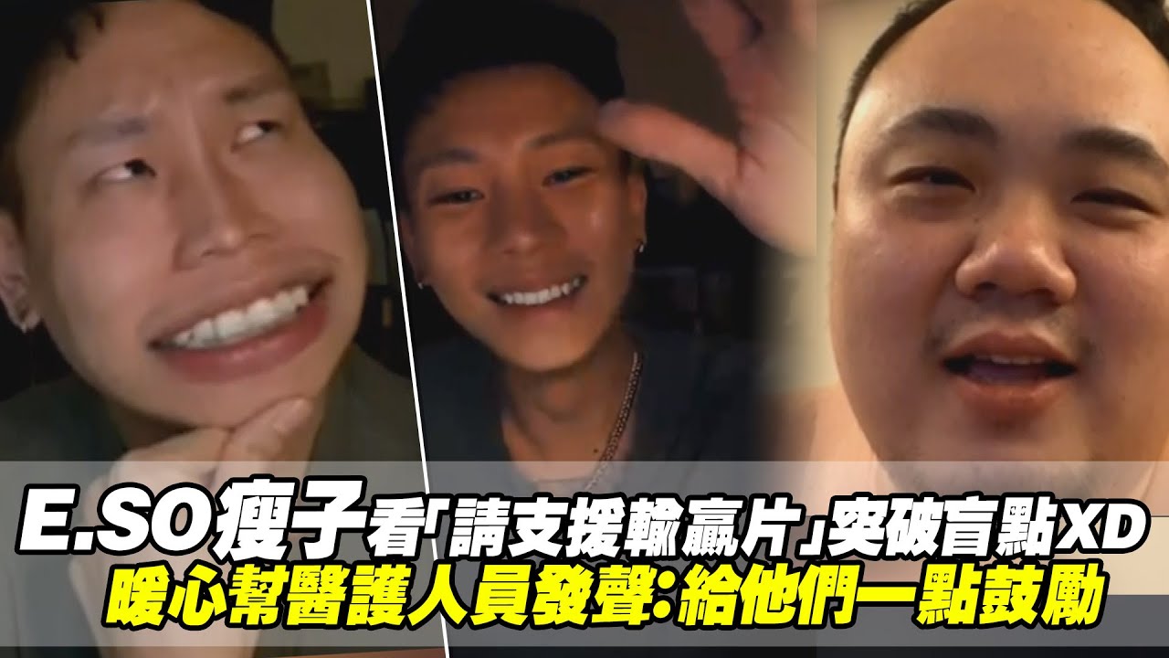 E.SO瘦子看「請支援輸贏片」突破盲點XD　暖心幫醫護人員發聲：給他們一點鼓勵