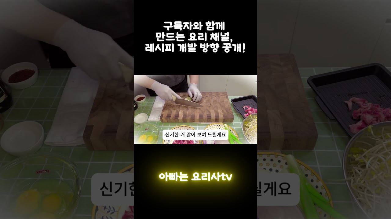 구독자와 함께 만드는 요리 채널, 레시피 개발 방향 공개!