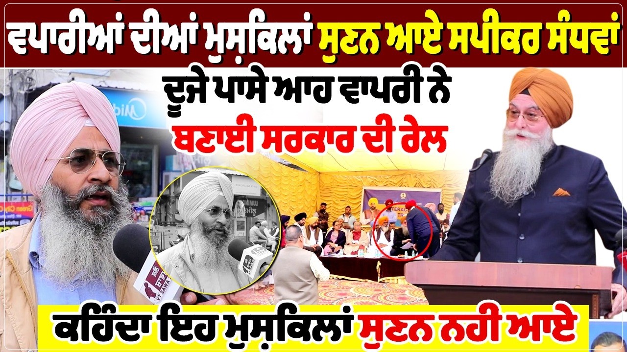 ਵਪਾਰੀਆਂ ਦੀਆਂ ਮੁਸ਼ਕਿਲਾਂ ਸੁਣਨ ਆਏ ਸਪੀਕਰ ਸੰਧਵਾਂ, ਦੂਜੇ ਪਾਸੇ ਆਹ ਵਾਪਰੀ ਨੇ ਬਣਾਈ ਸਰਕਾਰ ਦੀ ਰੇਲ