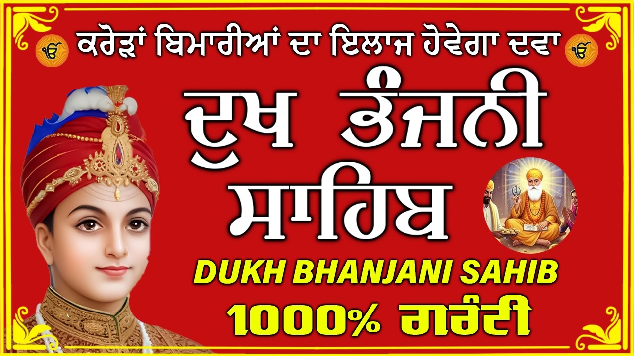 ਦੁੱਖ ਭੰਜਨ ਤੇਰਾ ਨਾਮ ਜੀ // ਦੁੱਖ ਭੰਜਨੀ ਸਾਹਿਬ // DUKH BHANJANI // GURU HARI KISAN SAHIB JI 2026
