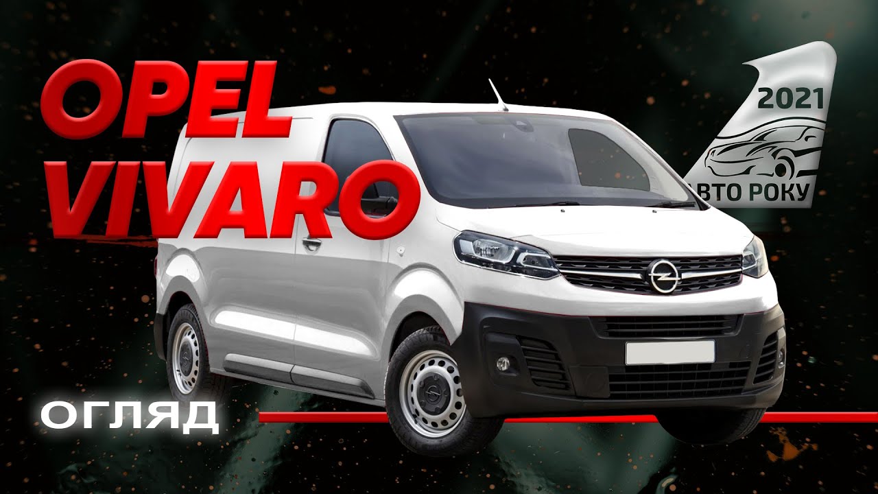 Opel Vivaro - розумна логістика | Авто Року 2021