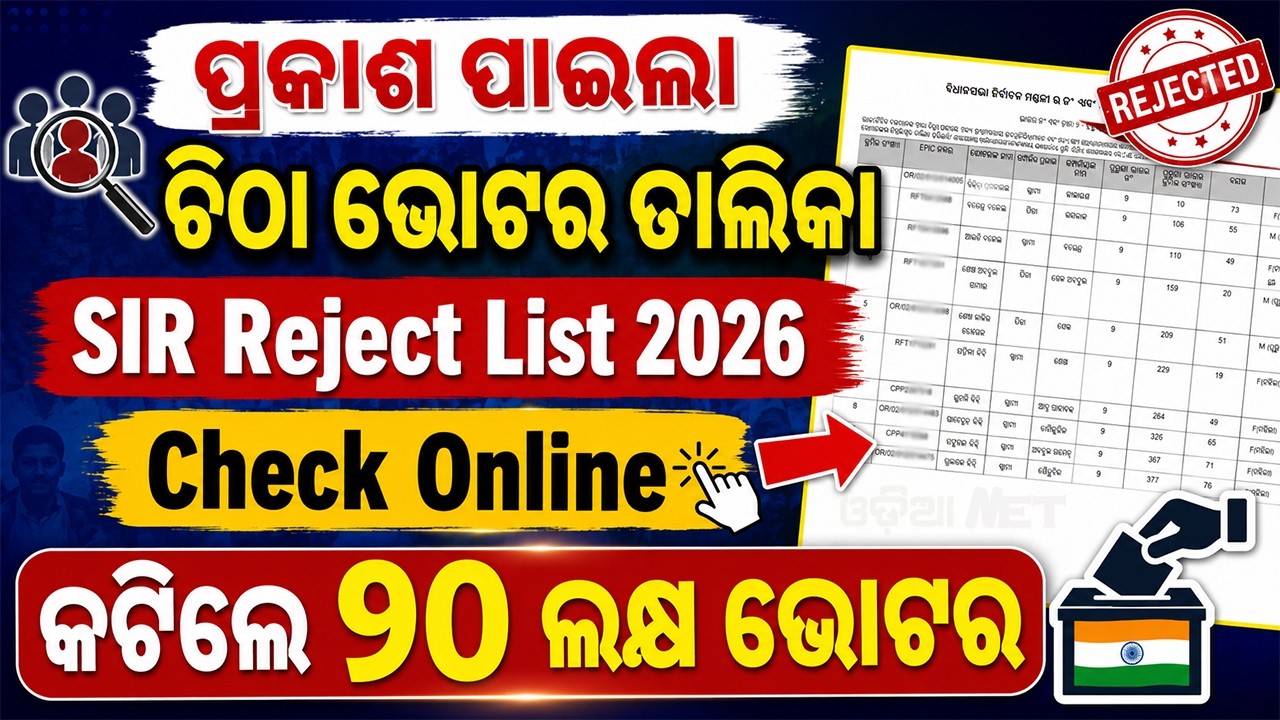 SIR Reject List Download | Not Included In The Draft Roll Of SIR 2026 | SIR Voter List Check Online