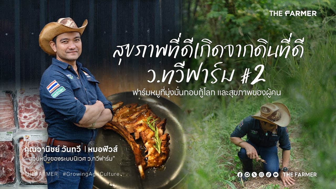 “ให้ธรรมชาตินำทาง” ว.ทวีฟาร์ม ฟาร์มหมูที่มุ่งมั่นกอบกู้โลกและสุขภาพของผู้คน EP. 2 | THE FARMER