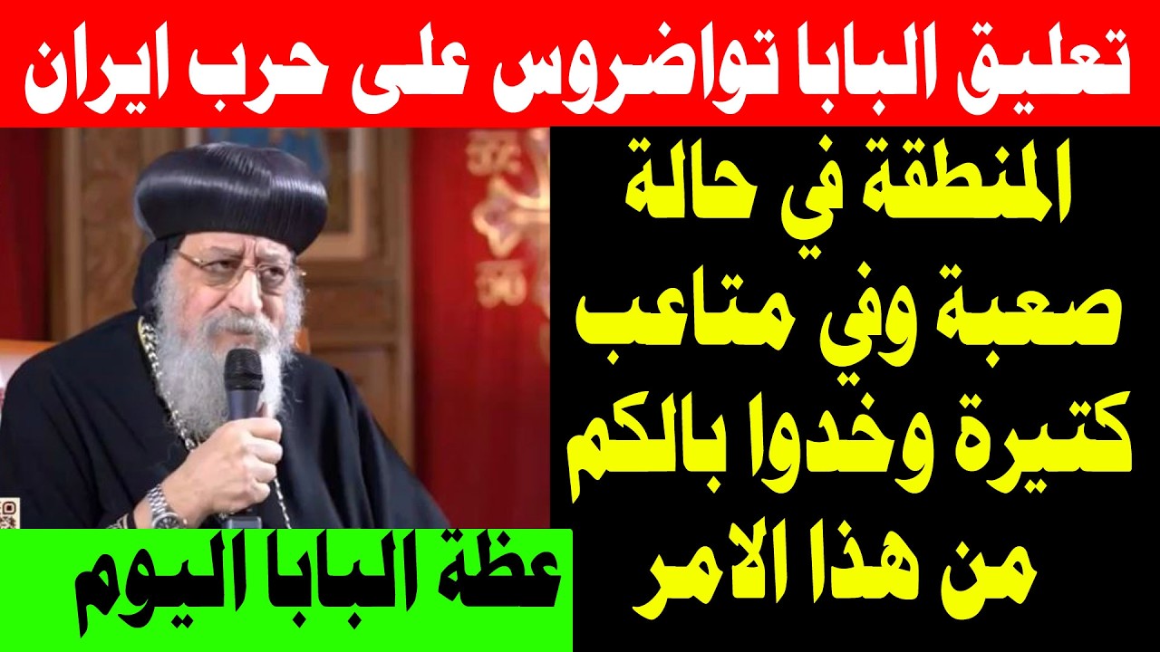 عظة البابا تواضروس الثاني اليوم 11 مارس 2026 - اجتماع البابا تواضروس اليوم 11/3/2026