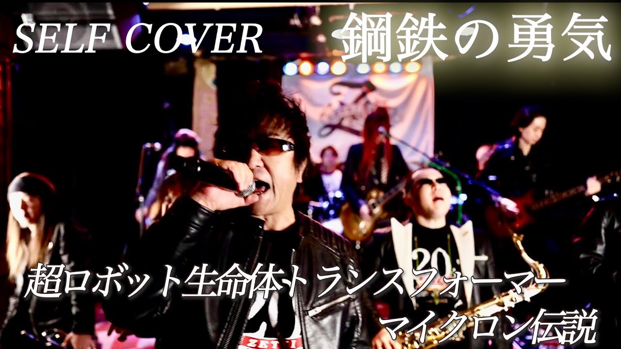 【SELF COVER】超ロボット生命体トランスフォーマー マイクロン伝説後期OP 鋼鉄の勇気 高取ヒデアキ【cover by ZETKI】