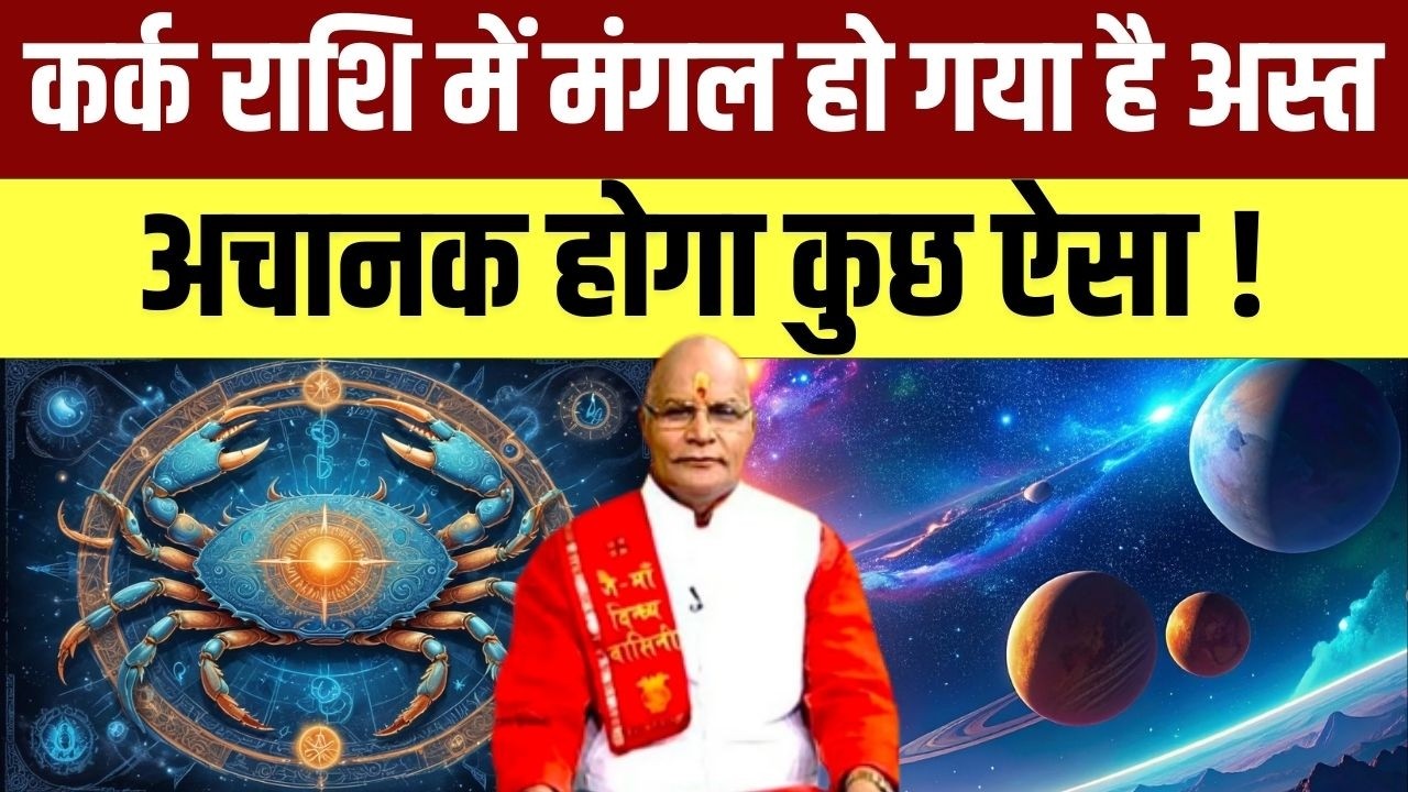 कर्क राशि में मंगल हो गया है अस्त अचानक होगा कुछ ऐसा ! | Pandit Suresh Pandey | Darshan24