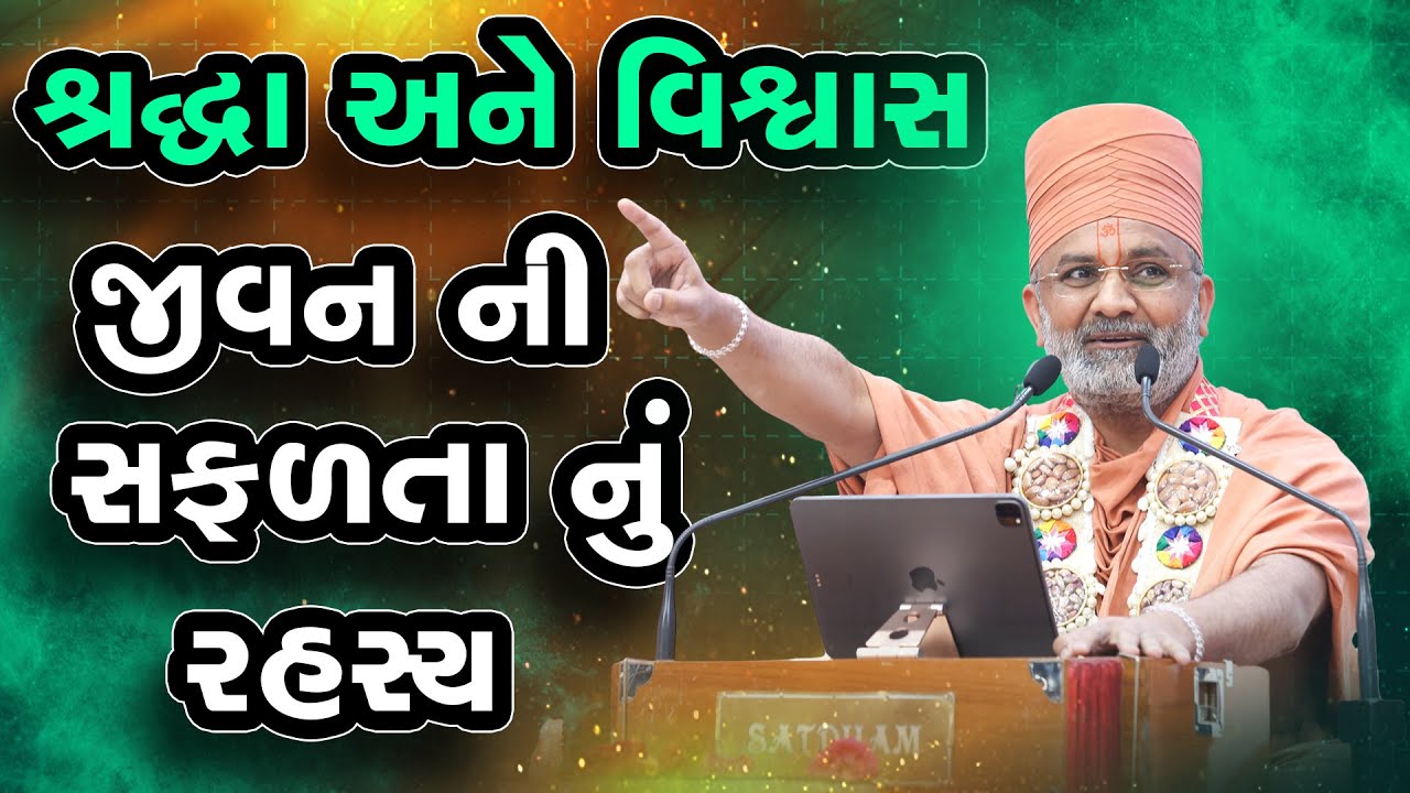 શ્રદ્ધા અને વિશ્વાસ | જીવનની સફળતાનું ગૂઢ રહસ્ય | Satshri