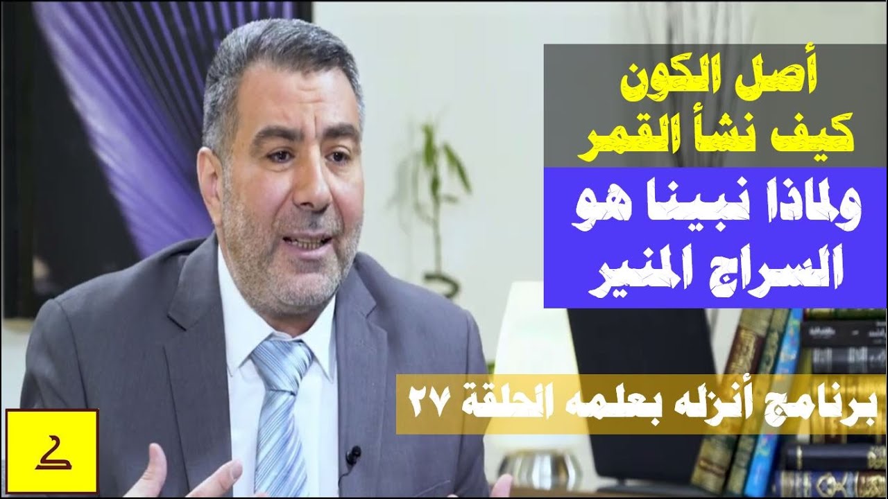أنزله بعلمه 27 أصل الكون كيف نشأ القمر ولماذا نبينا هو السراج المنير