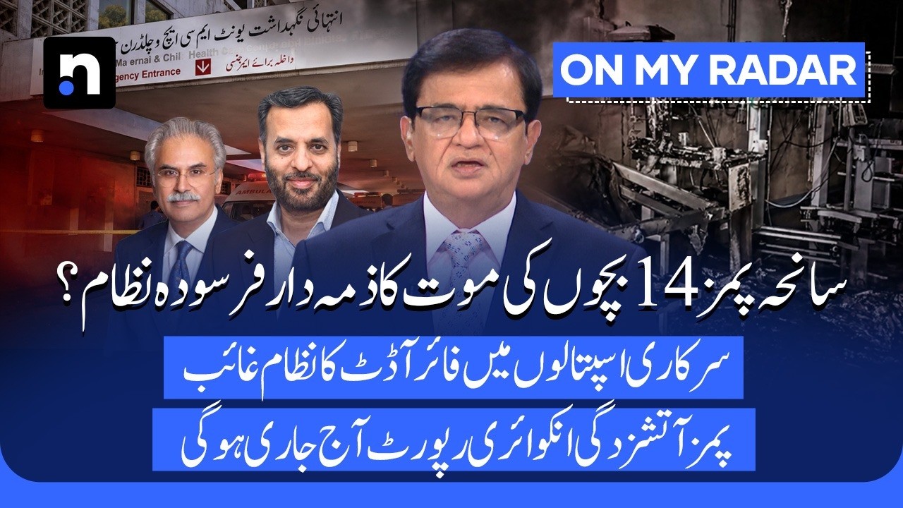 PIMS Nursery Fire: What Went Wrong? Inquiry Report Set to Be Released | Kamran Khan | On My Radar