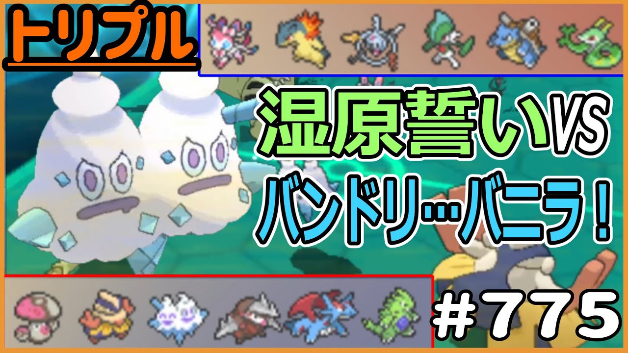 湿原誓いVSバンドリ…バニラ！！【トリプルバトル #775】