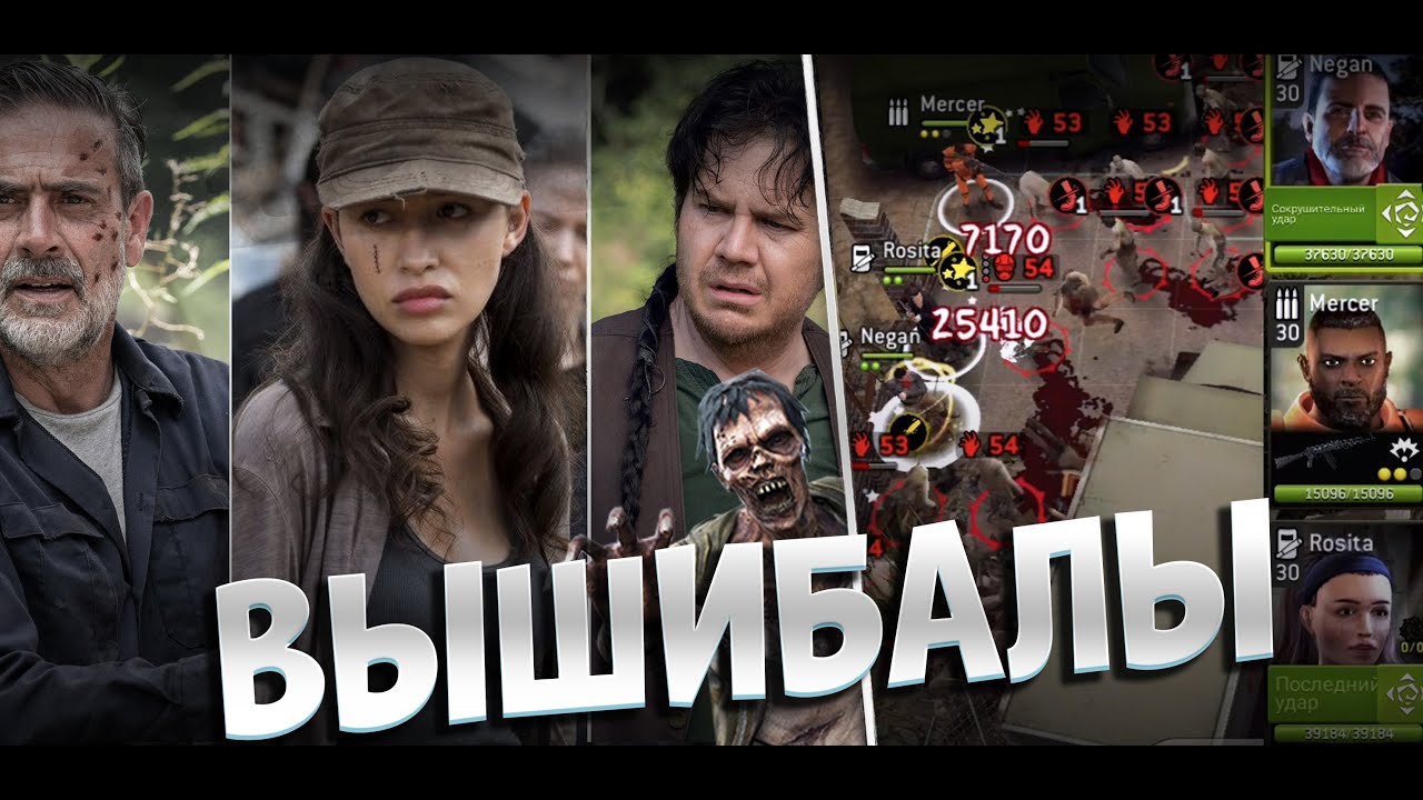 Как Использовать Вышибал ? | Мой пример на Испытаниях [The Walking Dead No Man's Land]