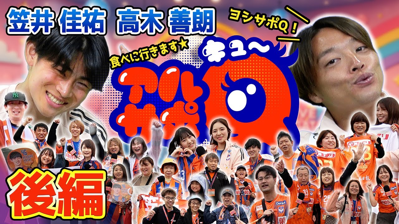 1日は12時間！？「アルサポQ」高木善朗選手と笠井佳祐選手の後編！