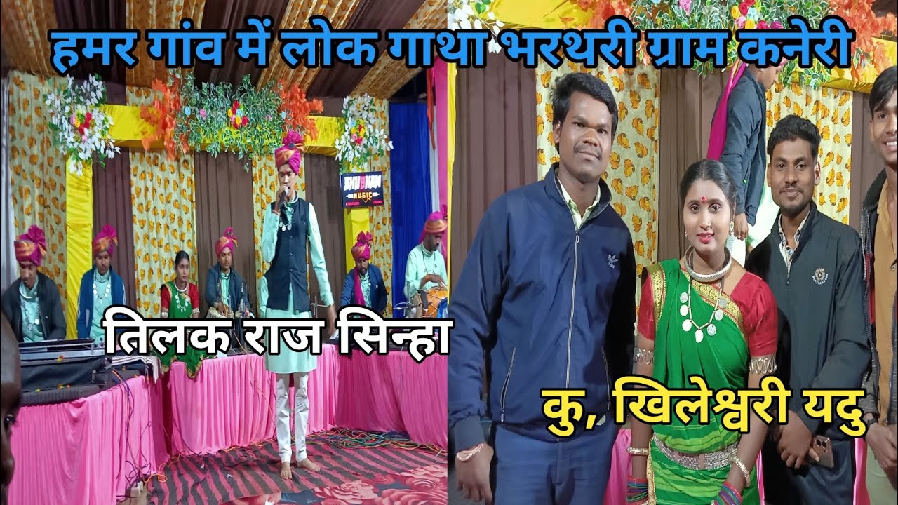हमर गांव में लोक गाथा भरथरी ग्राम कनेरी 