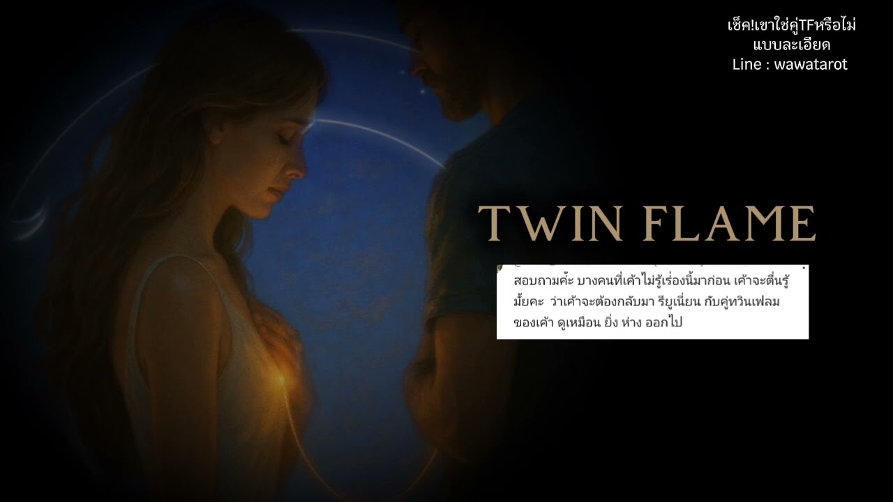 🎯บางคนเขาไม่รู้เรื่องเกี่ยวกับ twin flame เขามีโอกาสที่จะตื่นรู้และกลับมา union กับคู่ของเขาไหม