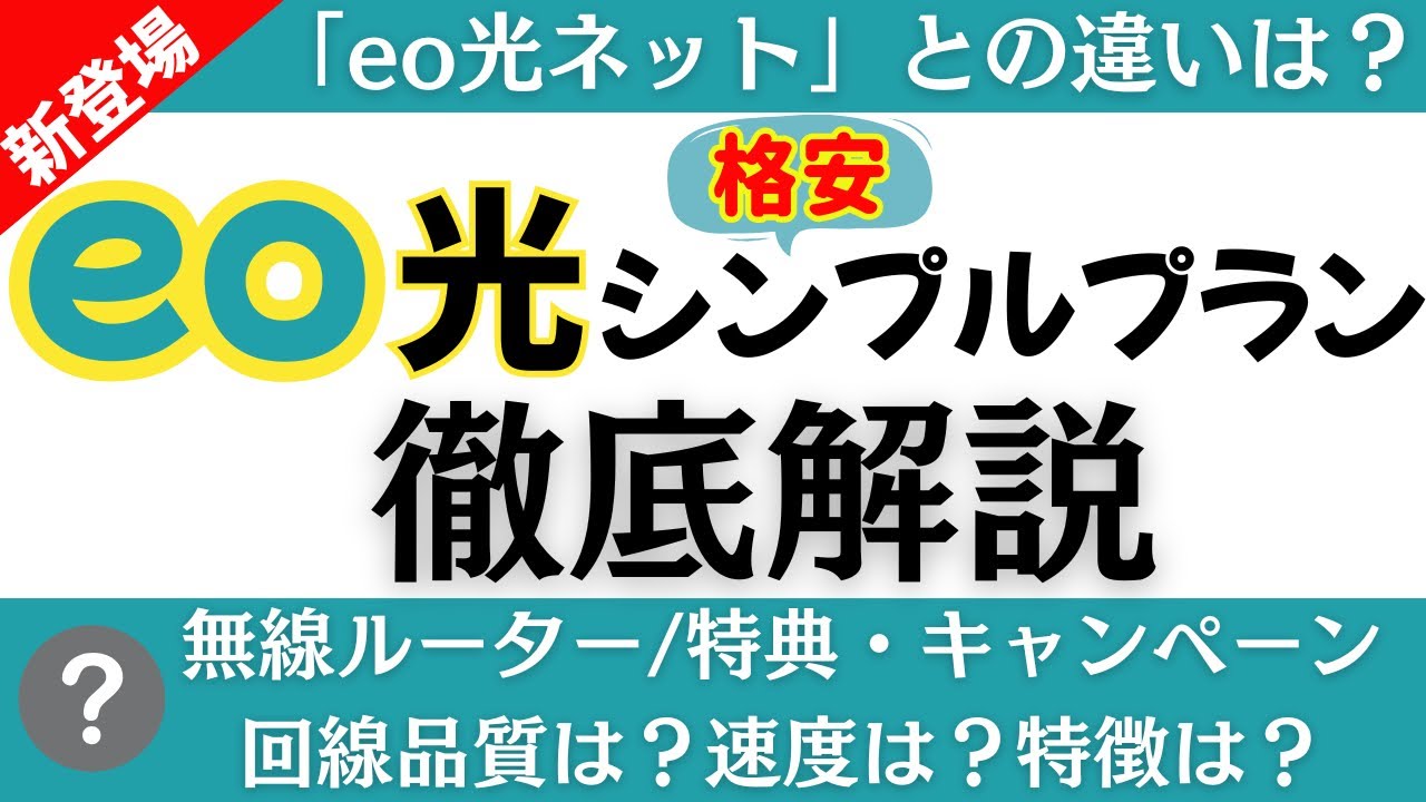 【2025年】eo光に格安の新プラン(シンプルプラン)登場！速度や料金は？eo光ネットとの違い/ホームゲートウェイ・無線ルーター/特典・キャンペーンなど徹底解説