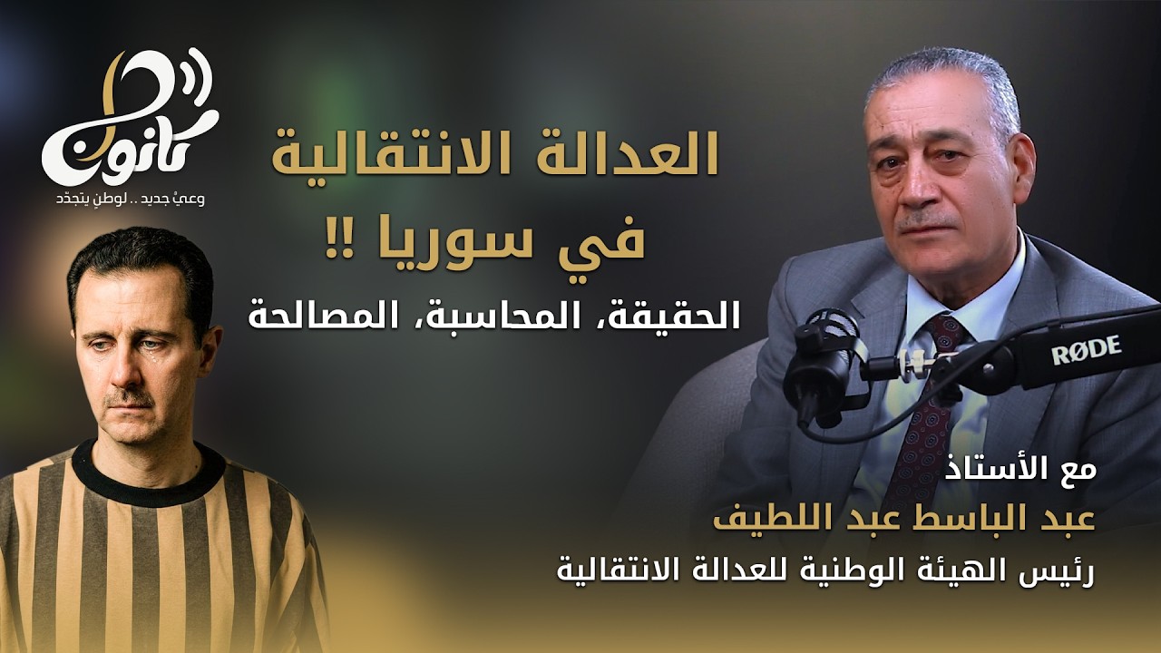 العدالة الانتقالية في سوريا: الحقيقة، المحاسبة والمصالحة مع أ. عبد الباسط عبد اللطيف