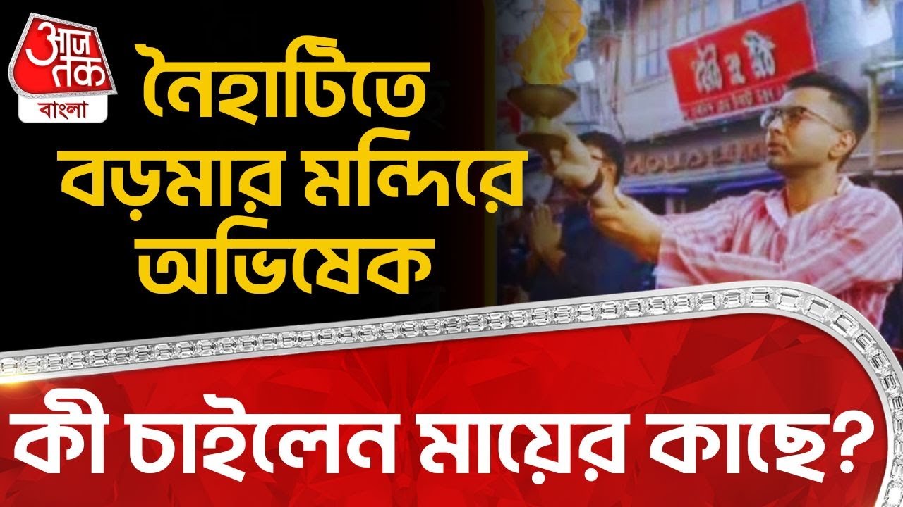 নৈহাটিতে বড়মার মন্দিরে অভিষেক, কী চাইলেন মায়ের কাছে? Naihati Boro Maa | Abhishek Banerjee | PN