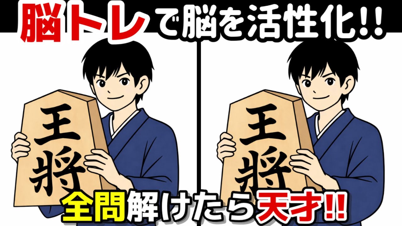 【間違い探し×脳トレ!!】脳トレで頭の体操! 間違い探しで脳トレを！記憶力向上、集中力向上、認知症予防に効果的です！