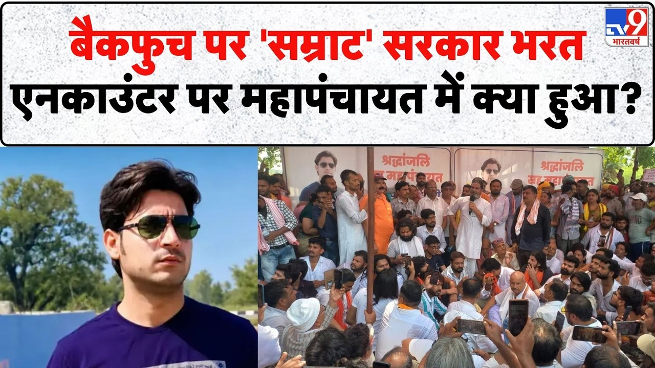 Bhojpur Bharat Tiwari Encounter: बैकफुच पर 'सम्राट' सरकार भरत एनकाउंटर पर महापंचायत में क्या हुआ?